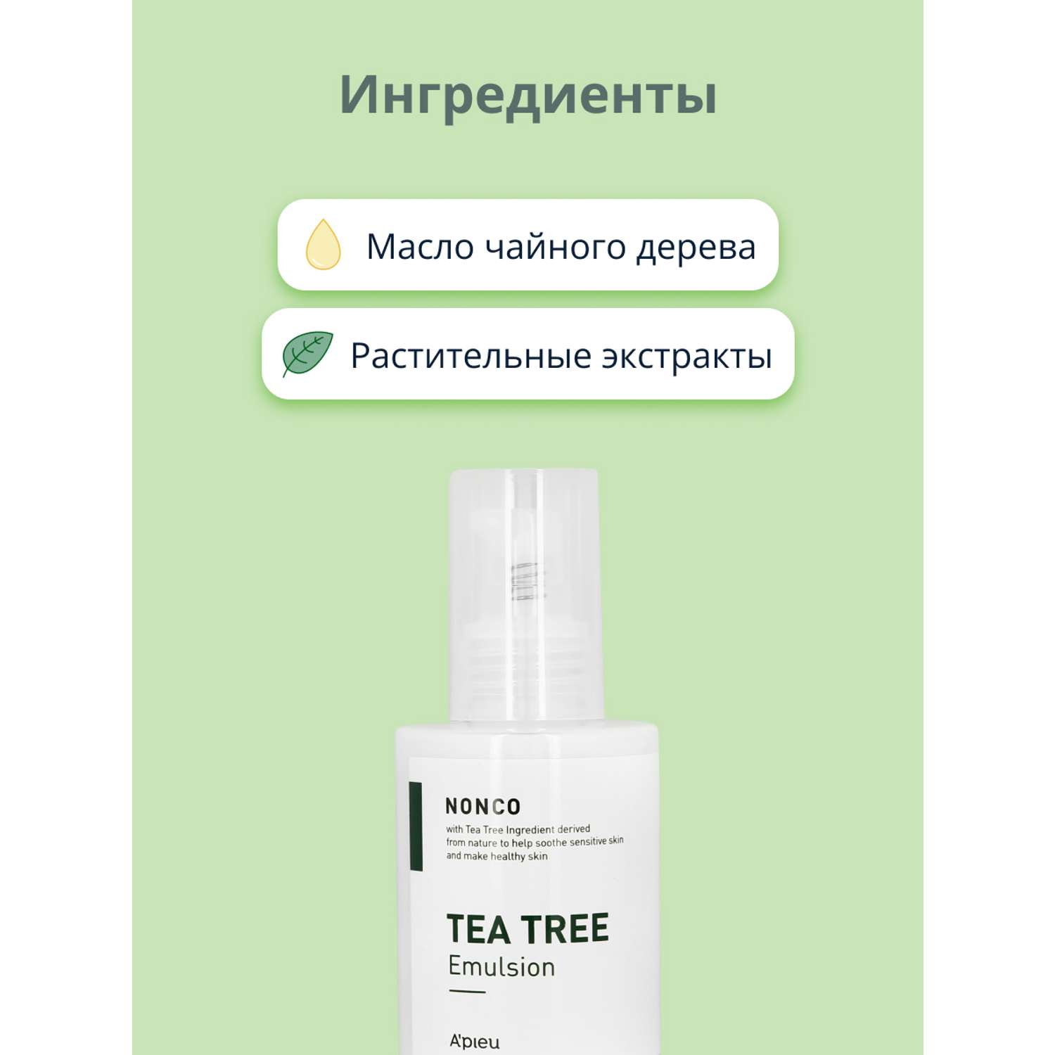 Эмульсия для лица APieu Nonco tea tree с маслом чайного дерева 210 мл - фото 4