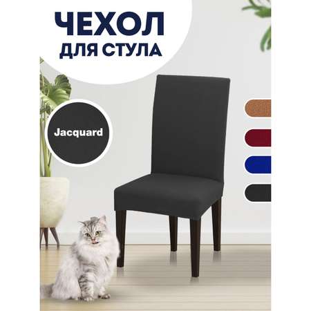 Чехол на стул LuxAlto Коллекция Jacquard черный