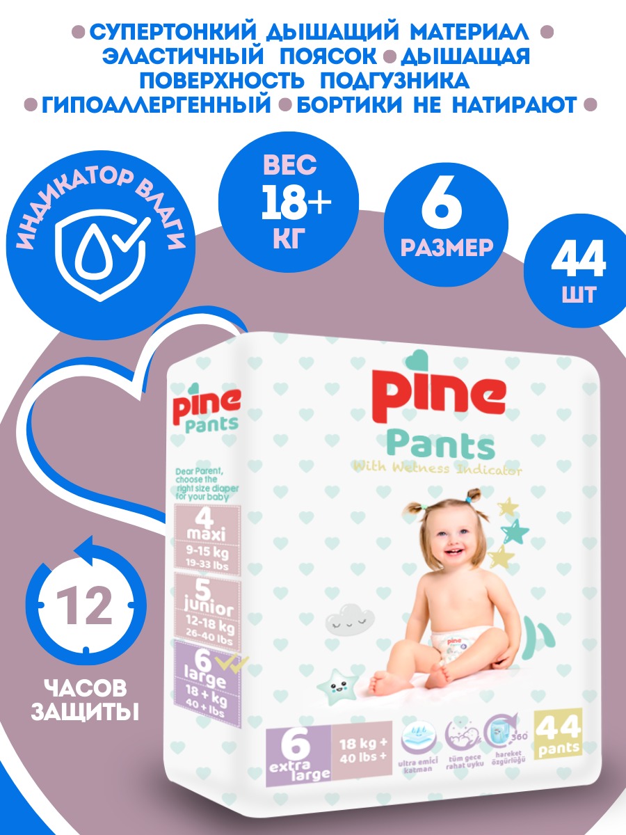 Подгузники-трусики Pine Размер 6 Pine Pants 18+ кг 44 шт купить по цене  1049 ₽ в интернет-магазине Детский мир