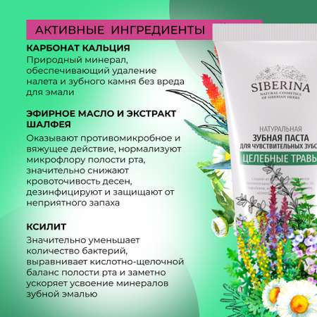 Зубная паста Siberina натуральная «Целебные травы» для чувствительных зубов 50 мл