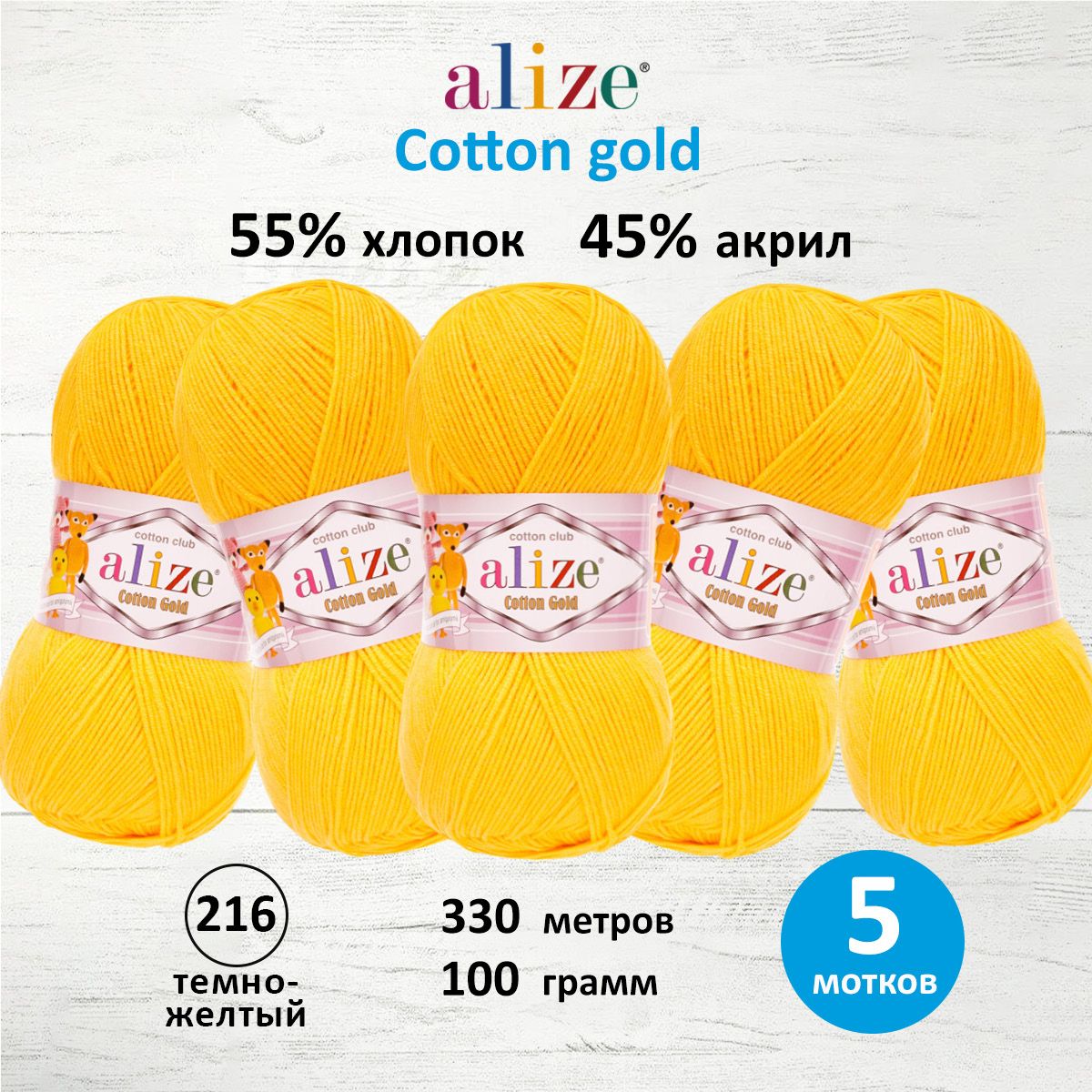 Пряжа Alize для теплой одежды игрушек Cotton gold 100 гр 330 м 5 мотков 216 темно-желтый - фото 1