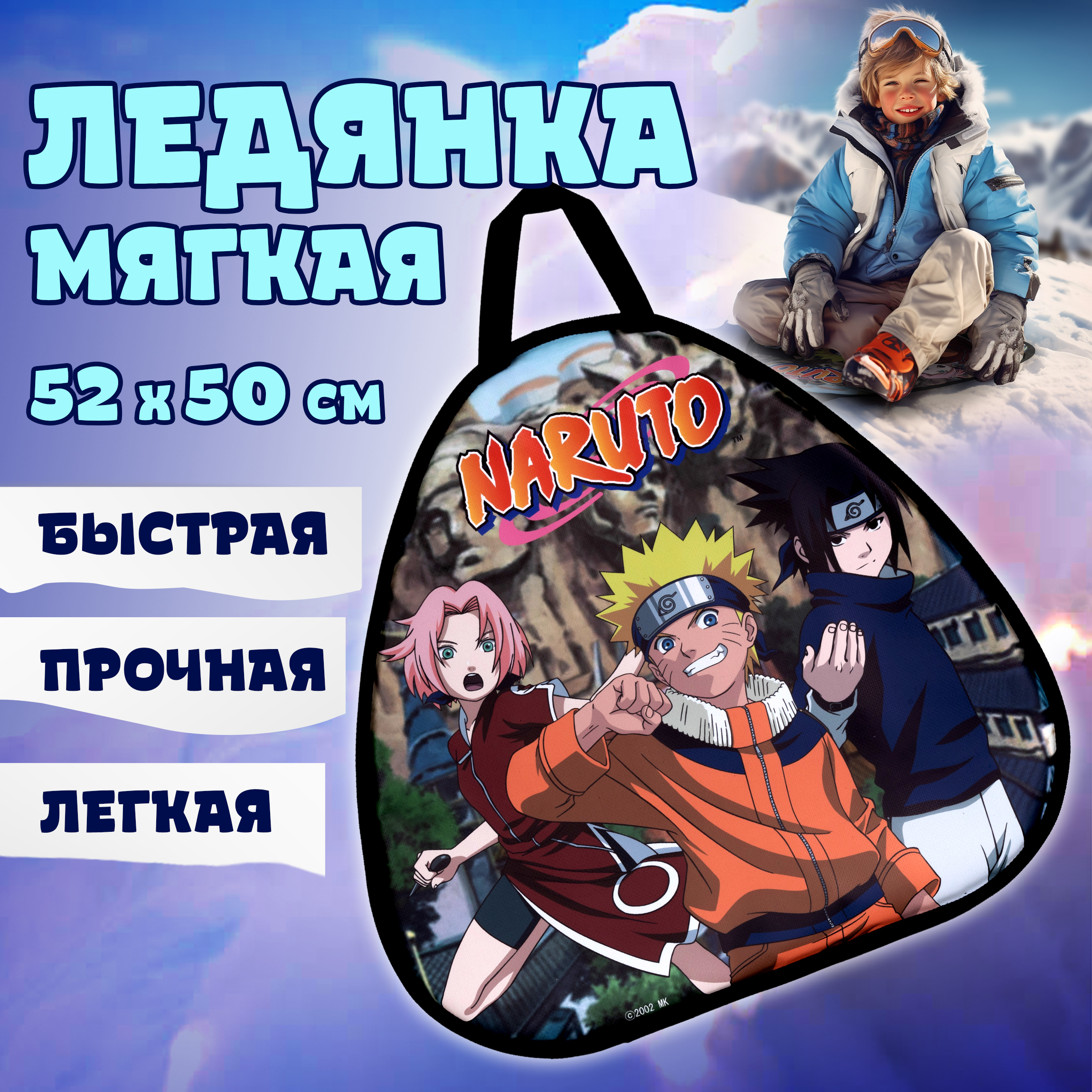 Ледянка Naruto 52 см Наруто - фото 1