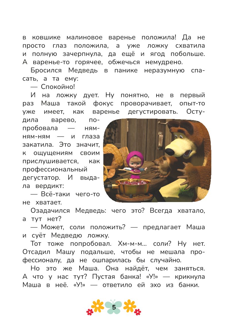 Книга Маша и Медведь День варенья - фото 5