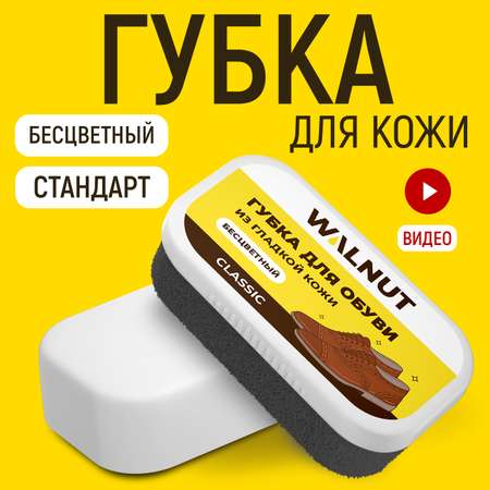 Губка для обуви WALNUT