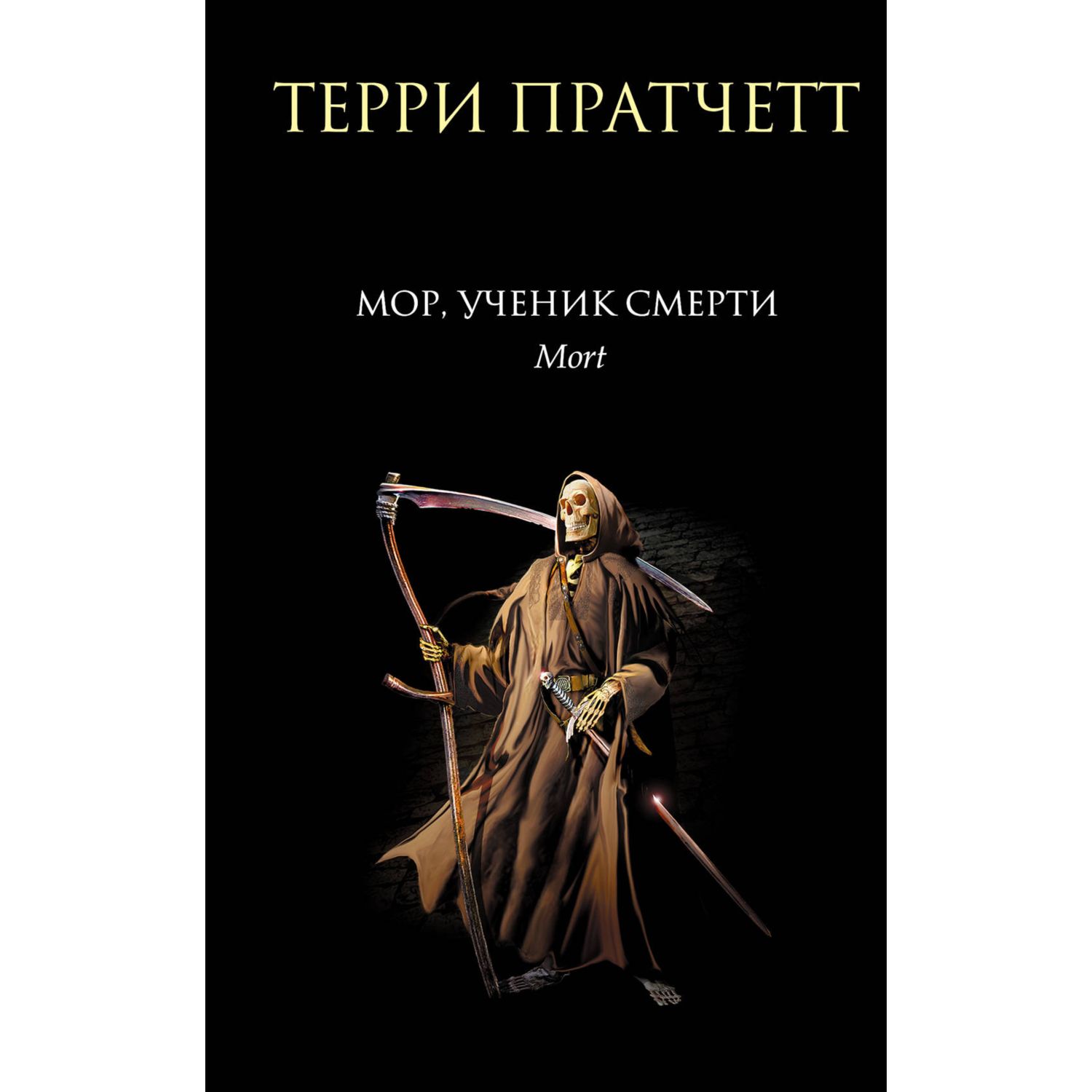 Книга ЭКСМО-ПРЕСС Мор ученик Смерти Смерть