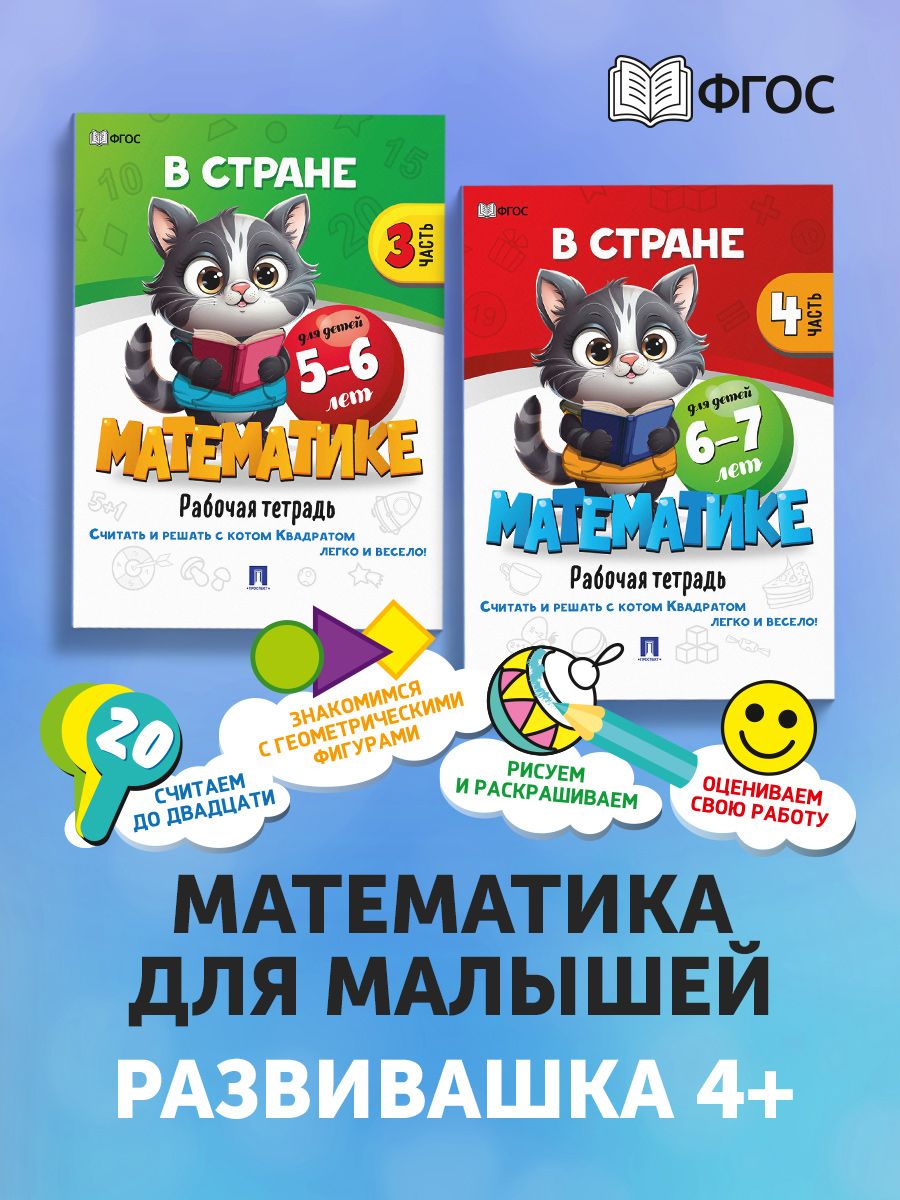 Математика для детей Проспект В стране математике 5-6 и 6-7 лет. Рабочая тетрадь. Комплект из 2 книг - фото 1