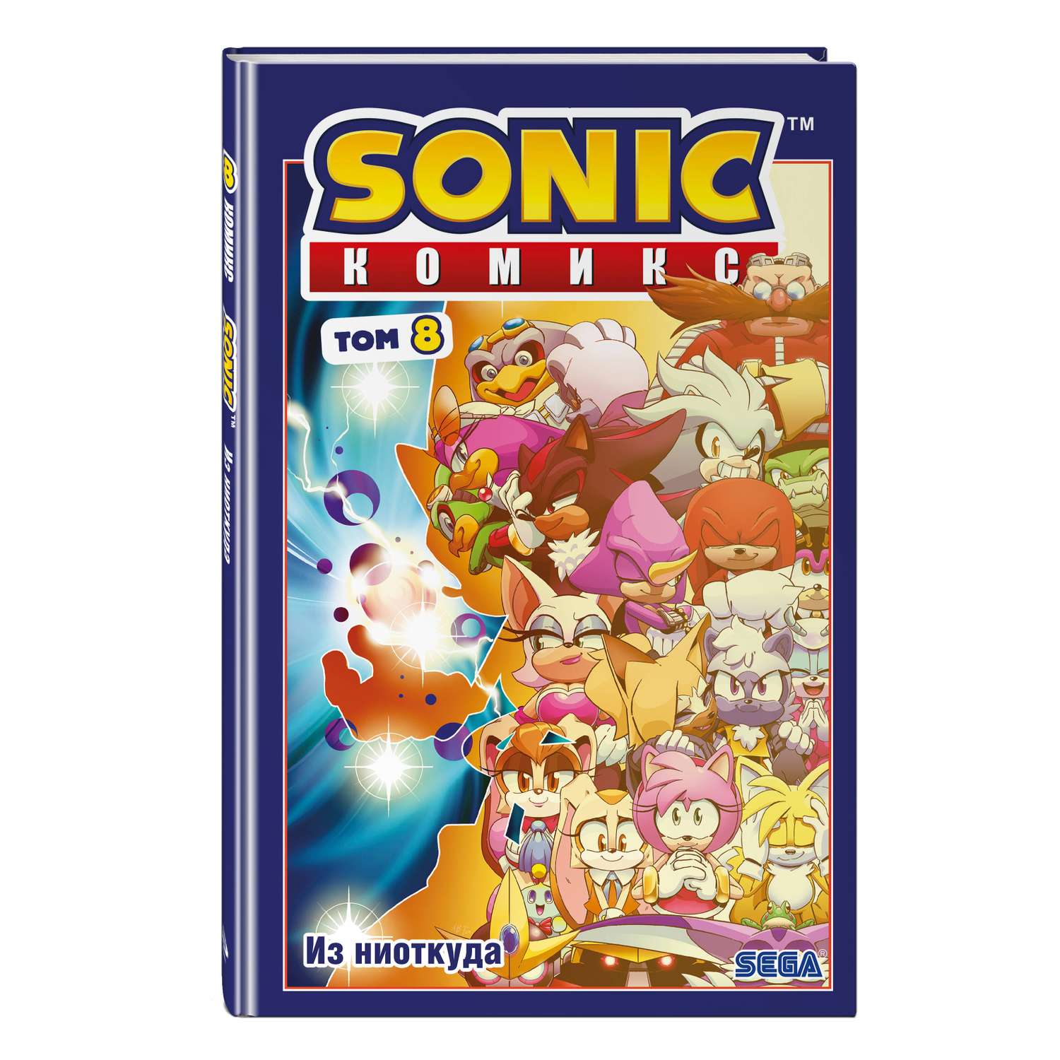 Книга Sonic Из ниоткуда Комикс Том 8 - фото 1