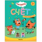 Книга МОЗАИКА kids Три кота Учимся с котятами Счет