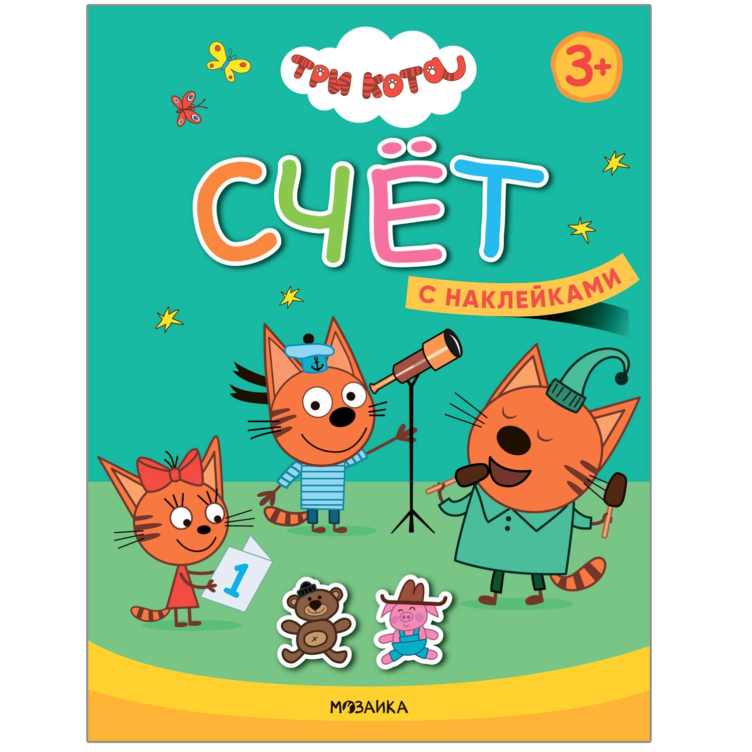 Книга МОЗАИКА kids Три кота Учимся с котятами Счет - фото 1