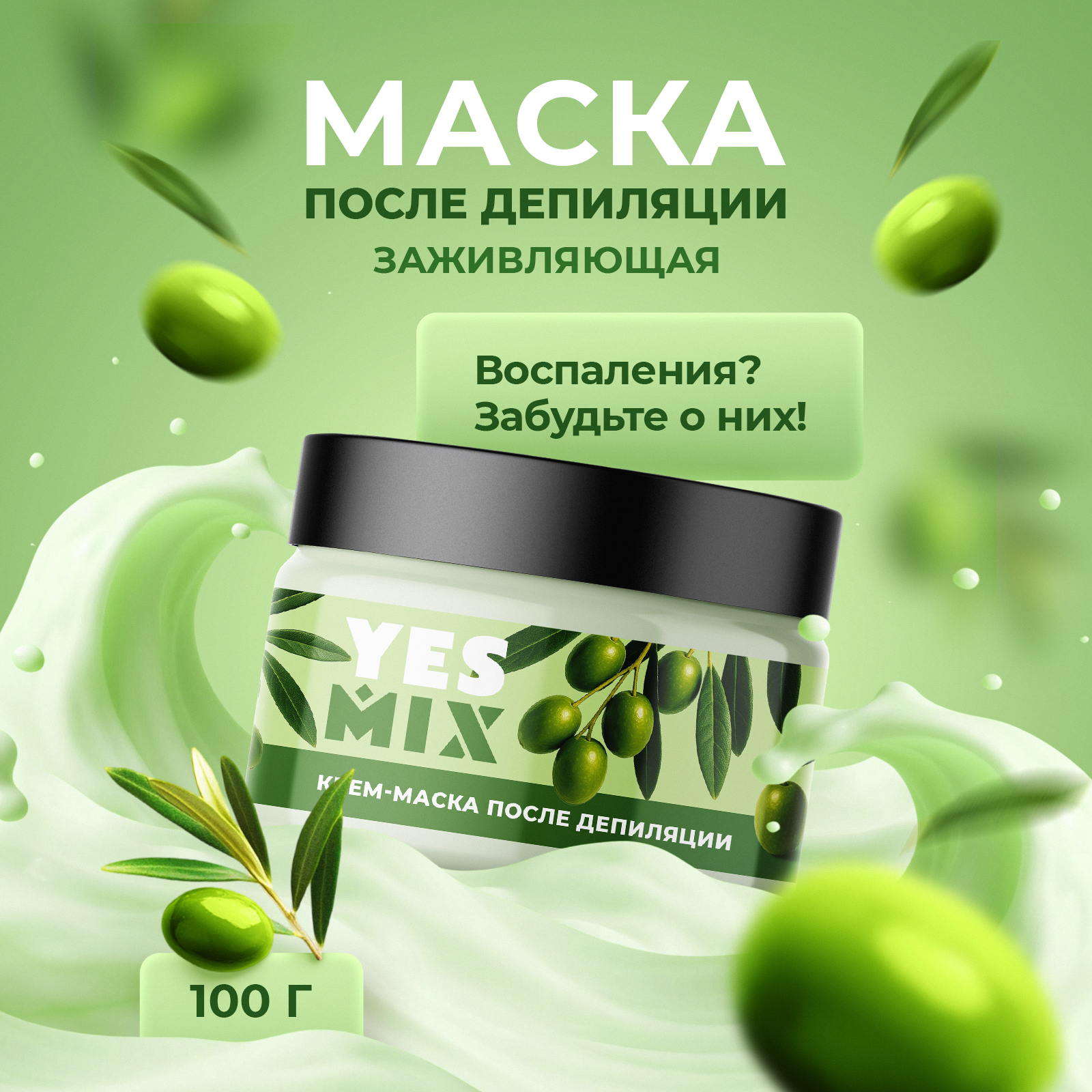 Антигистаминная крем-маска YesMix после депиляции и бритья, 100 мл - фото 1