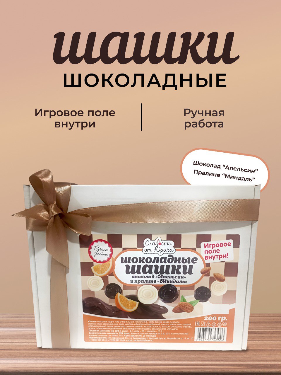 Шоколадные шашки Сладости от Юрича со вкусом Апельсина и Пралине ручной  работы купить по цене 999 ₽ в интернет-магазине Детский мир