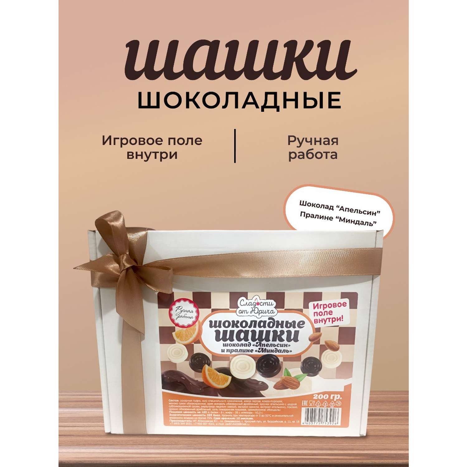 Шоколадные шашки Сладости от Юрича со вкусом Апельсина и Пралине ручной работы - фото 1
