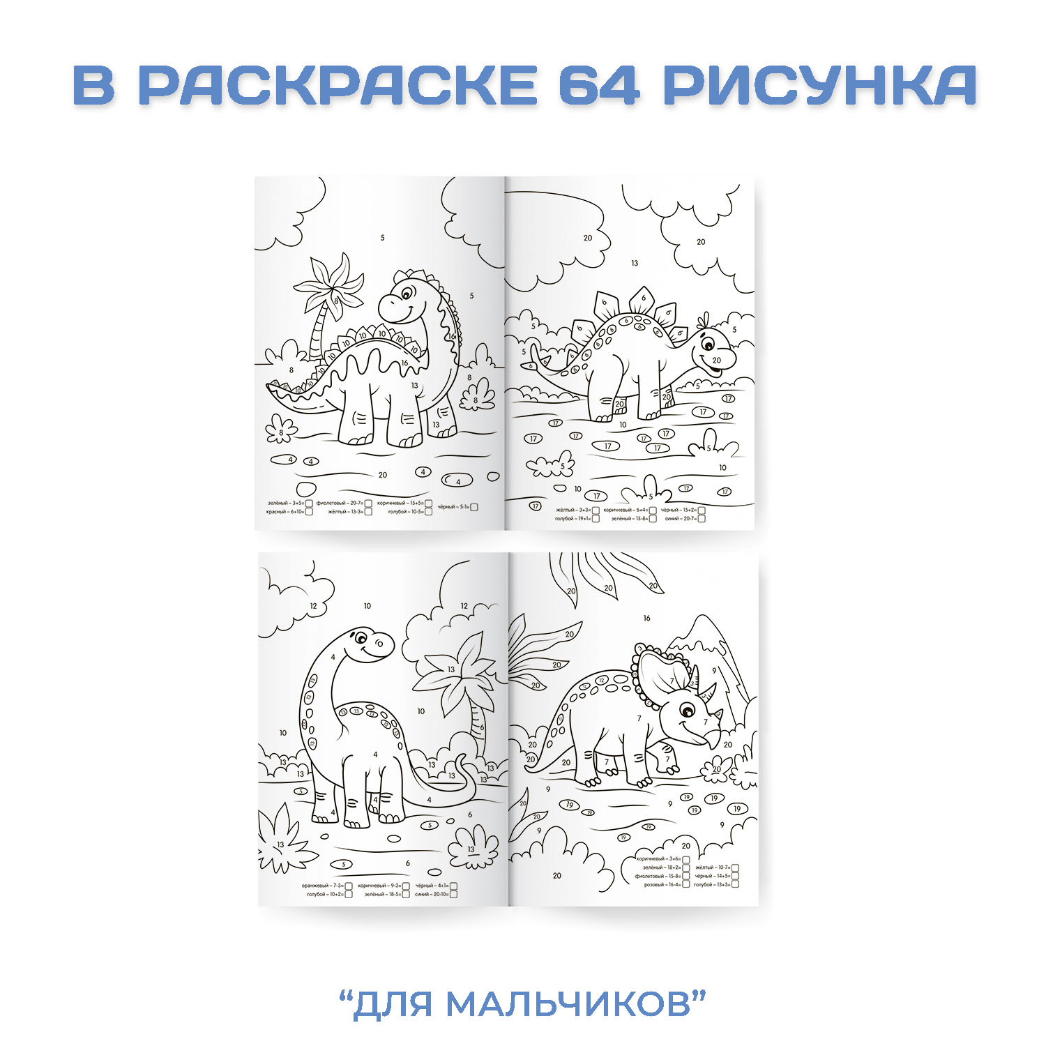 Раскраска Проф-Пресс Супер умная с примерами. Набор из 2 шт по 32 листа Для мальчиков+лучшие друзья - фото 3