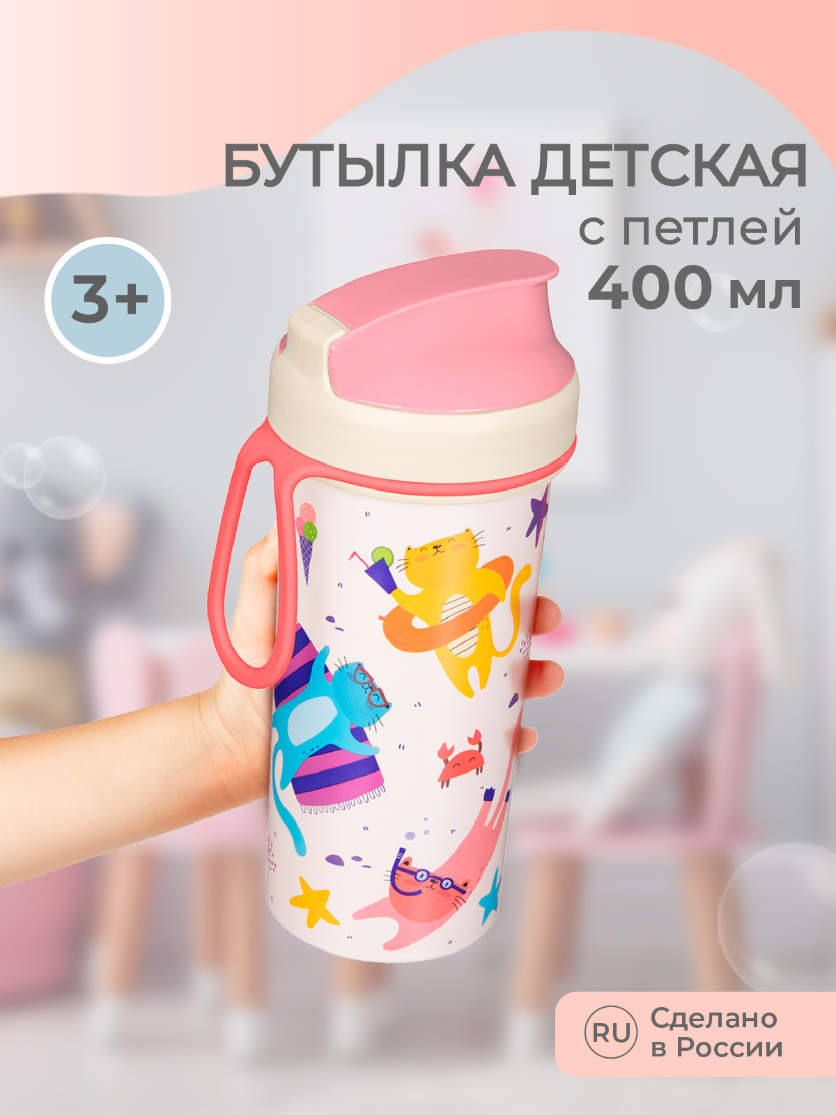 Бутылка детская Пластишка с декором и петлей 400 мл розовая - фото 1