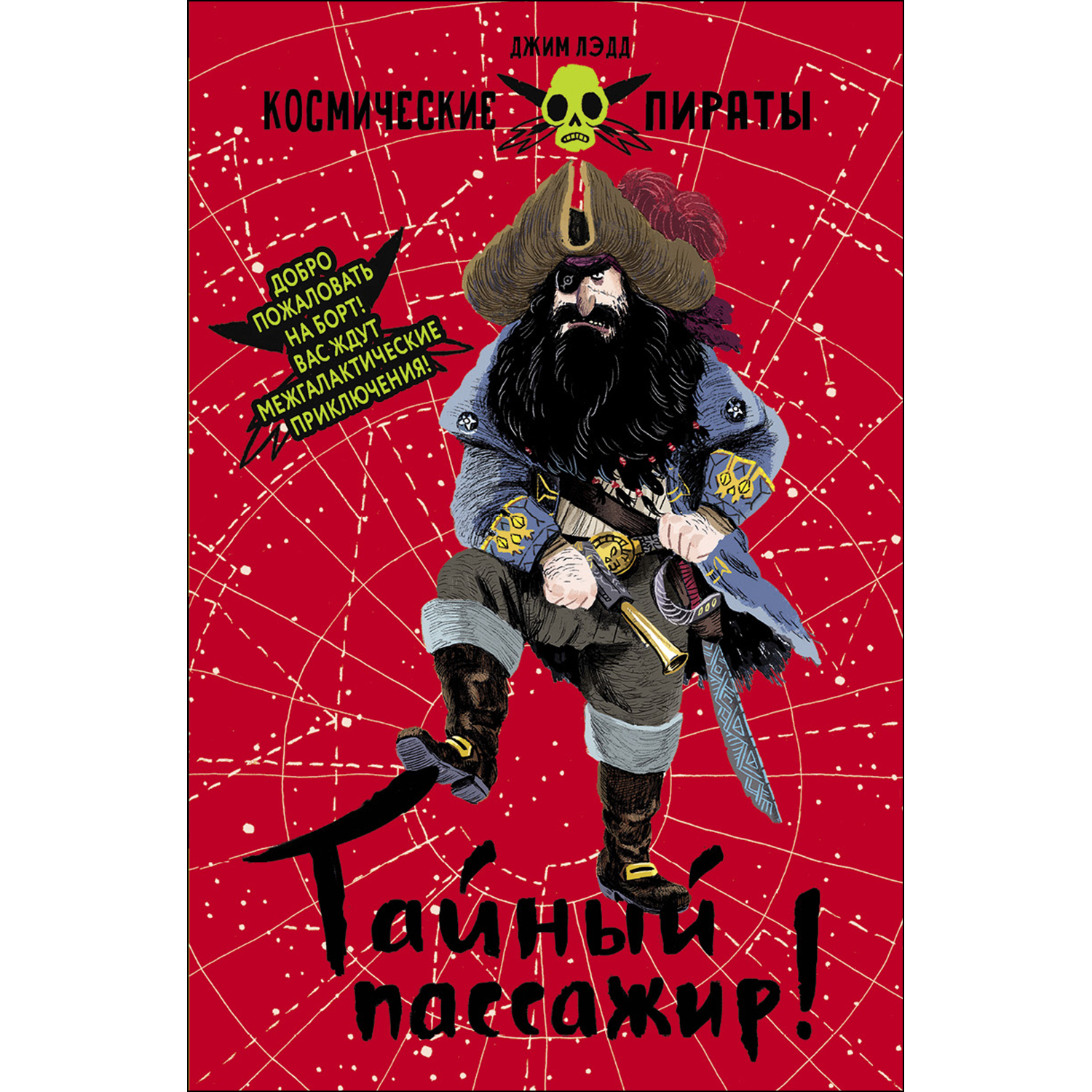 Книга СТРЕКОЗА Космические пираты Тайный пассажир