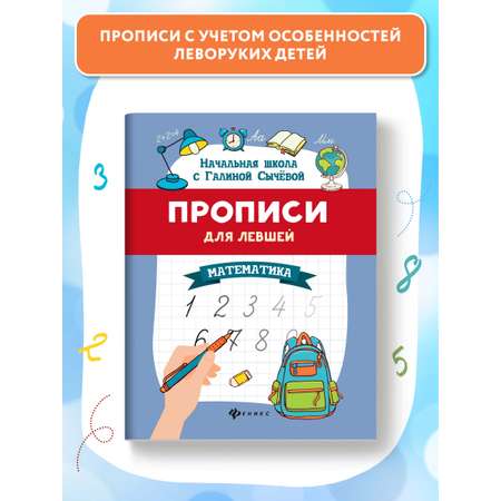 Книга Феникс Прописи для левшей. Математика