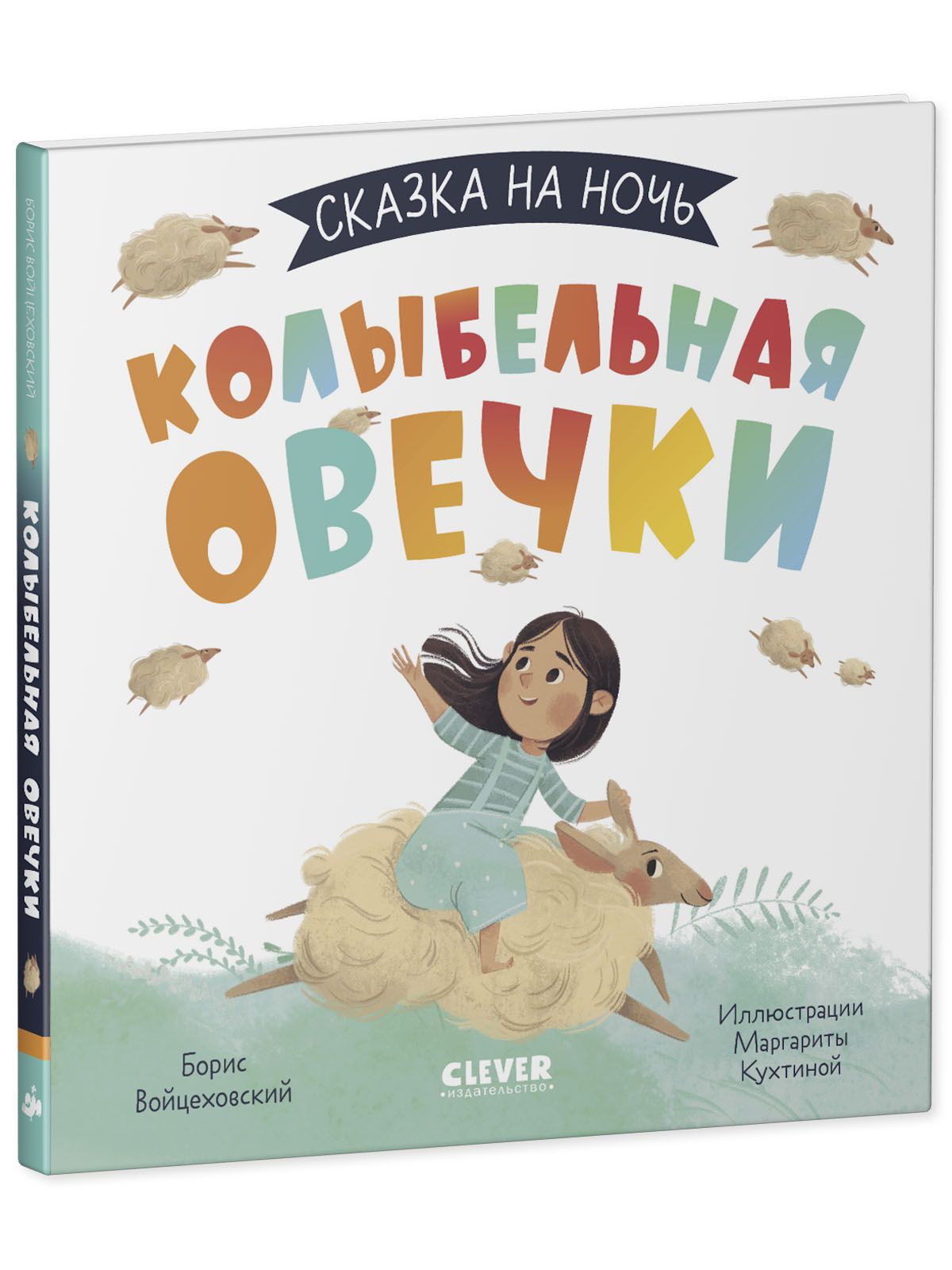 Книга Clever Издательство Сказка на ночь. Колыбельная овечки