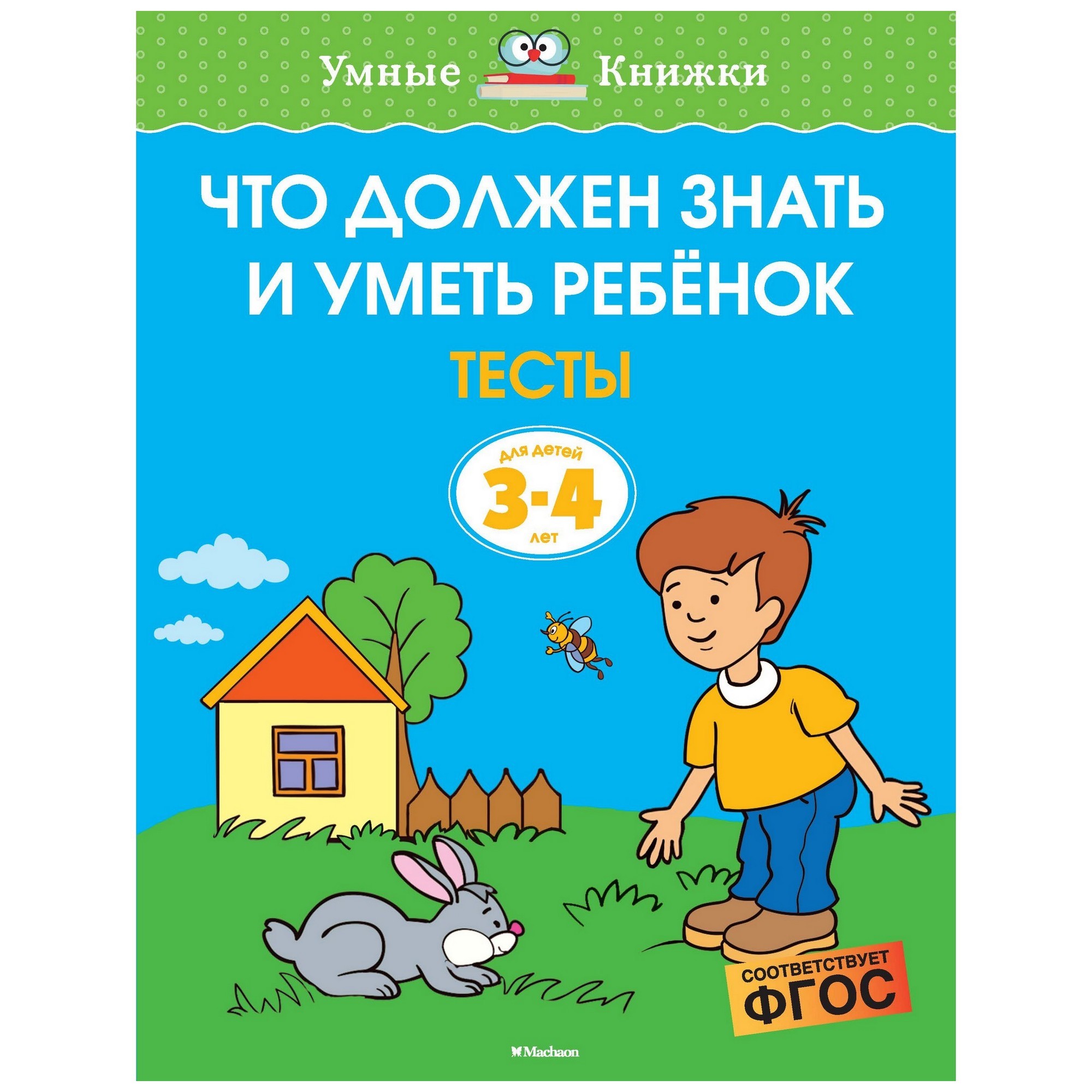 Книга Махаон Что должен знать и уметь ребенок 3-4 - фото 1