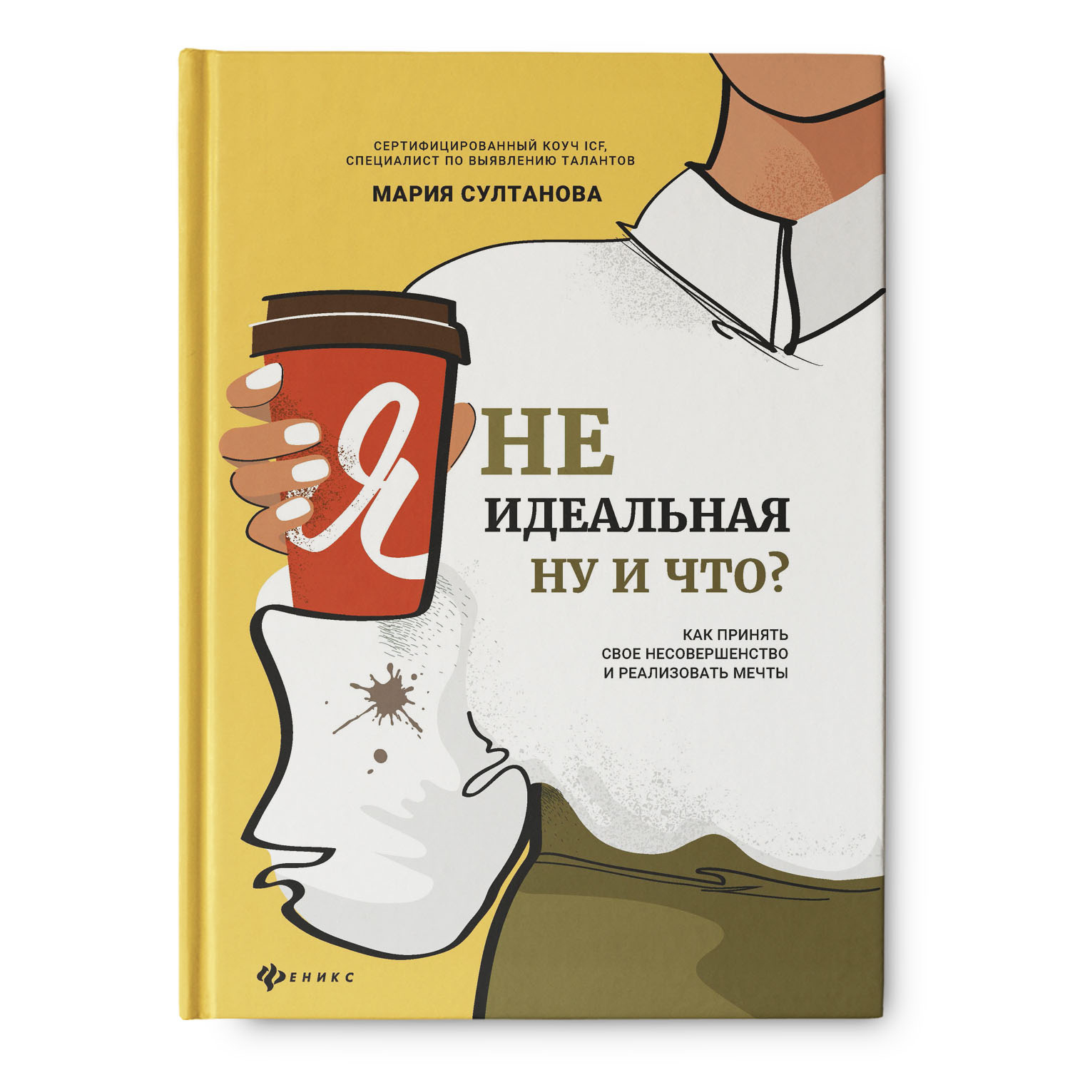 Книга Феникс Я неидеальная Ну и что? Как принять свое несовершенство и  реализовать мечты купить по цене 488 ₽ в интернет-магазине Детский мир