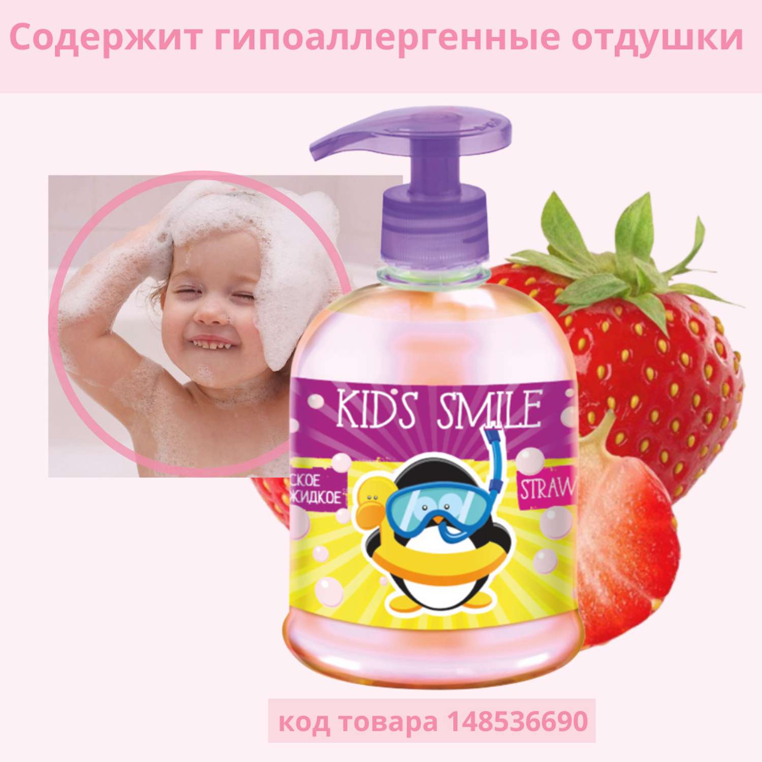 Жидкое мыло ROMAX детское Kids Smile Клубника 500 г - фото 3