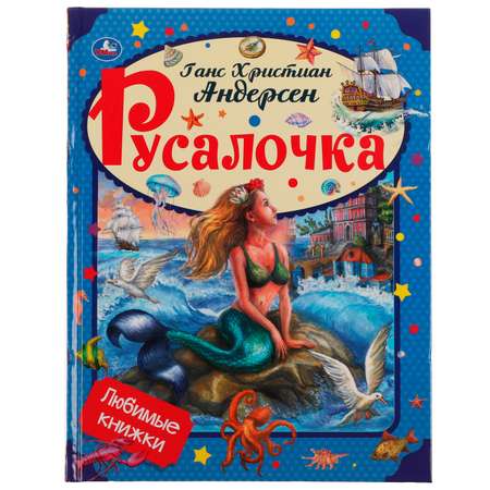 Книга УМка Русалочка