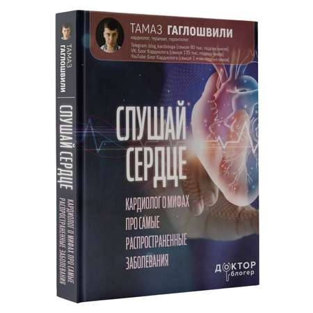 Книги АСТ Слушай сердце. Кардиолог о мифах про самые распространенные заболевания