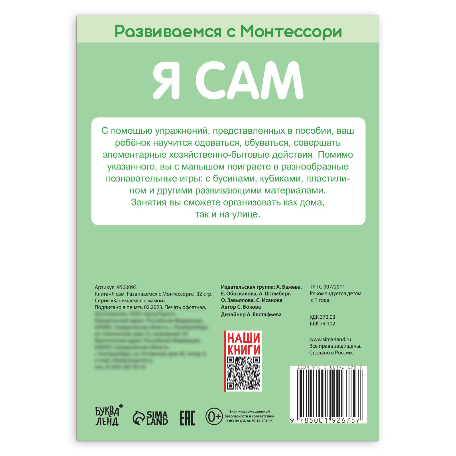 Книга Буква-ленд «Я сам. Развиваемся с Монтессори» 32 стр. - фото 5