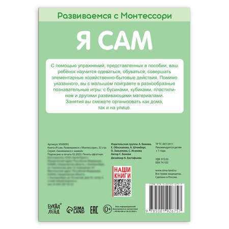 Книга Буква-ленд «Я сам. Развиваемся с Монтессори» 32 стр.