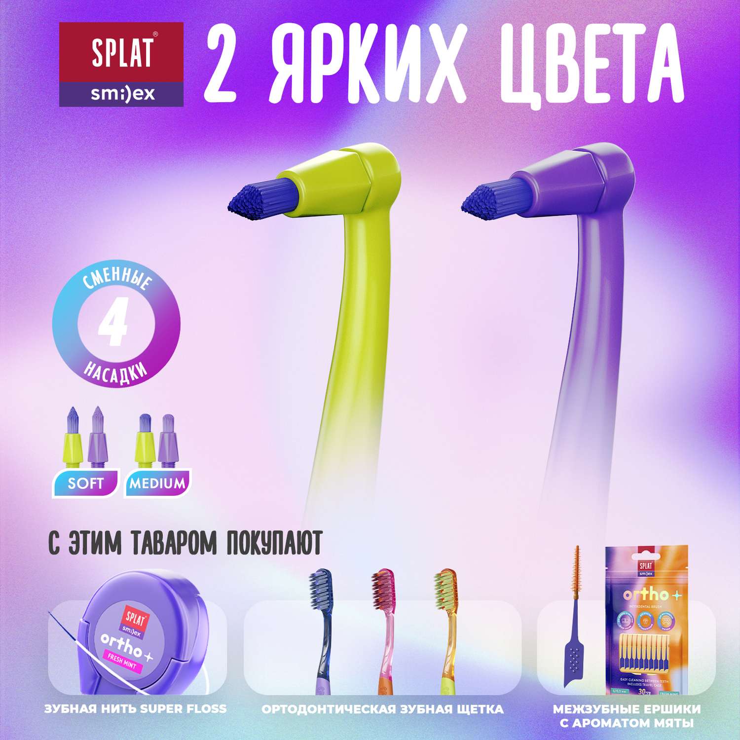 Зубная щетка Splat Smilex Ortho+ монопучковая со сменными насадками - фото 8