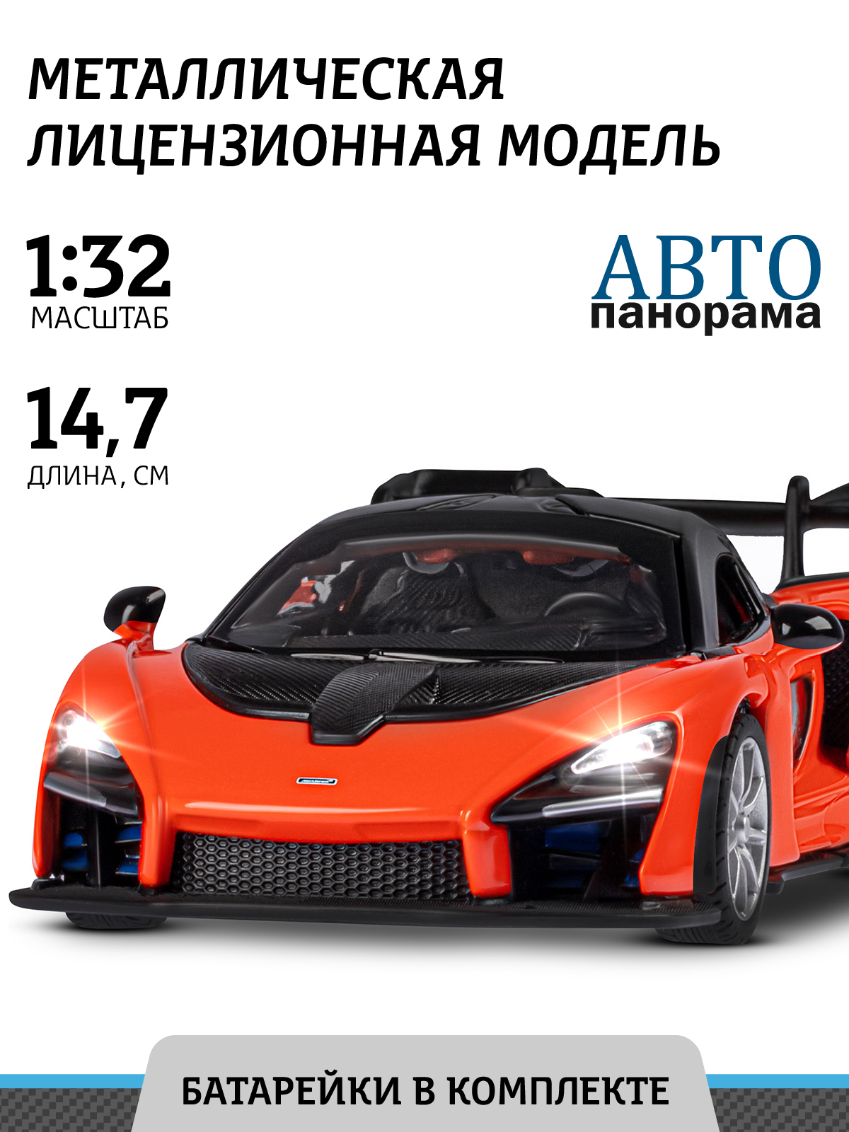 Машинка металлическая АВТОпанорама игрушка детская McLaren Senna Road Car  оранжевый открываются двери свет звук инерция купить по цене 1490 ₽ в  интернет-магазине Детский мир