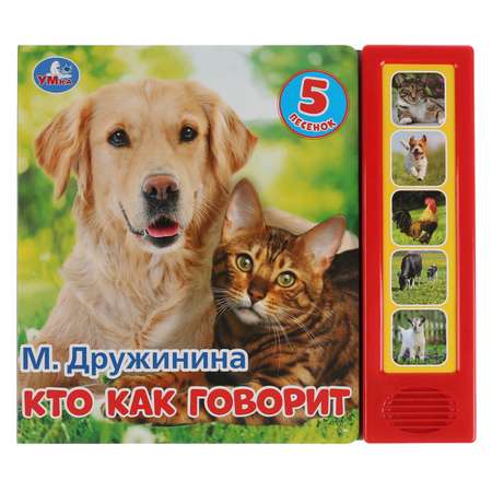 Книга Умка Кто как говорит 289425