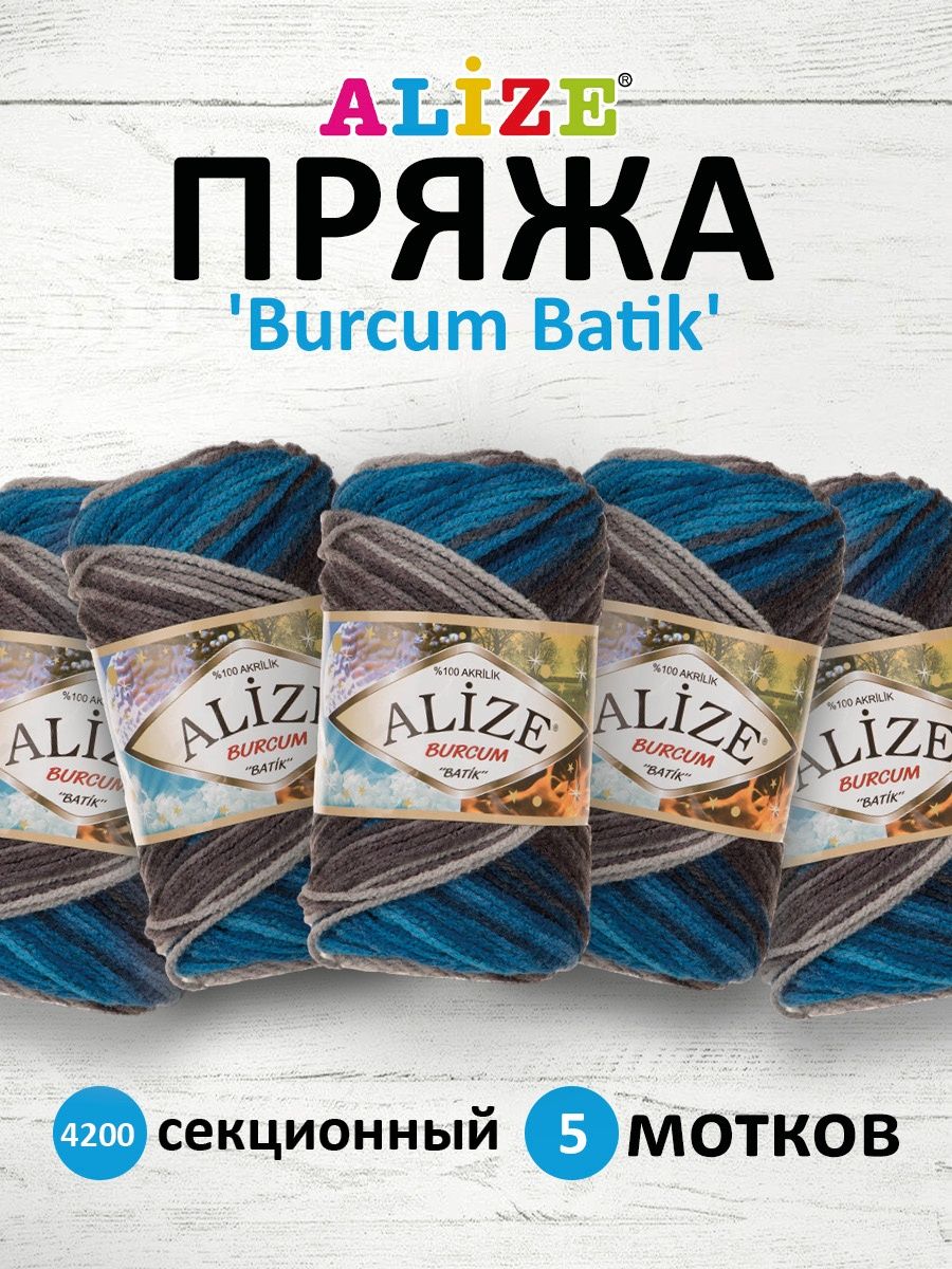 Пряжа Alize для вязания Burcum Batik 100 гр 210 м 5 мотков 4200 секционный - фото 1