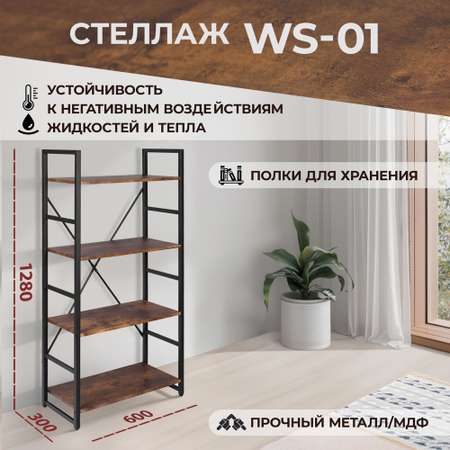 Стеллаж TETCHAIR WS-01 burnt