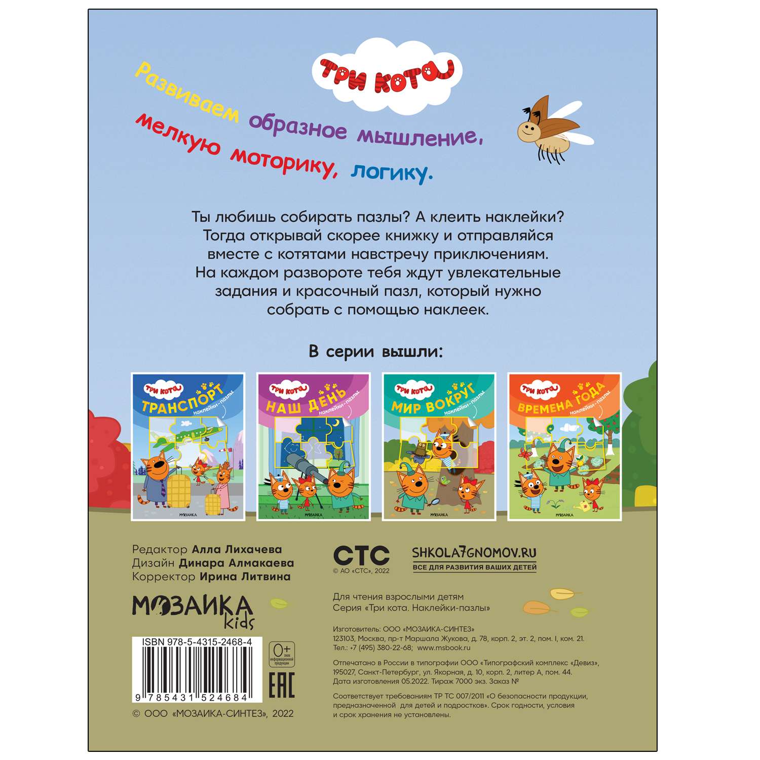 Книга МОЗАИКА kids Три кота Наклейки-пазлы Мир вокруг - фото 5