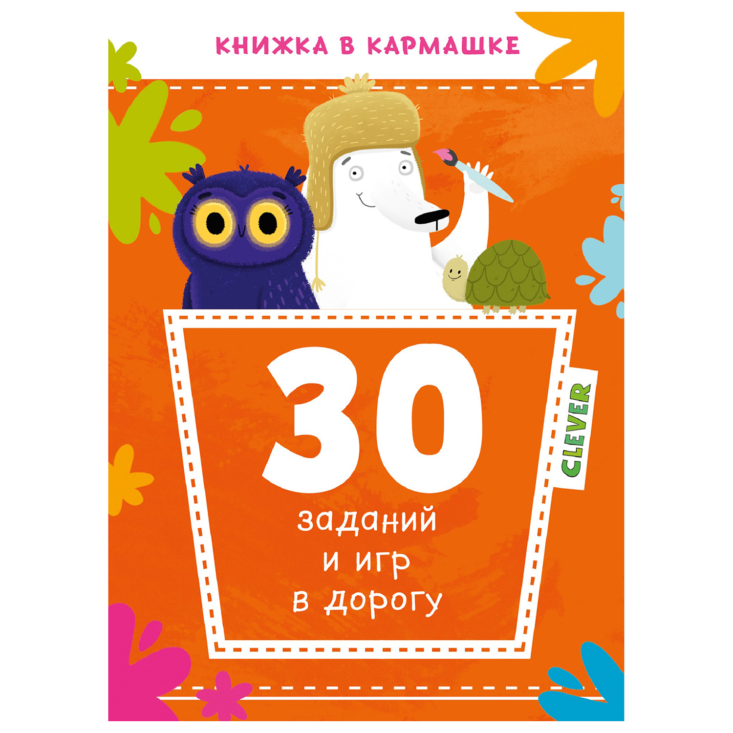 Кроссворд Clever Книжка в кармашке 30заданий и игр в дорогу купить по цене  60 ₽ в интернет-магазине Детский мир