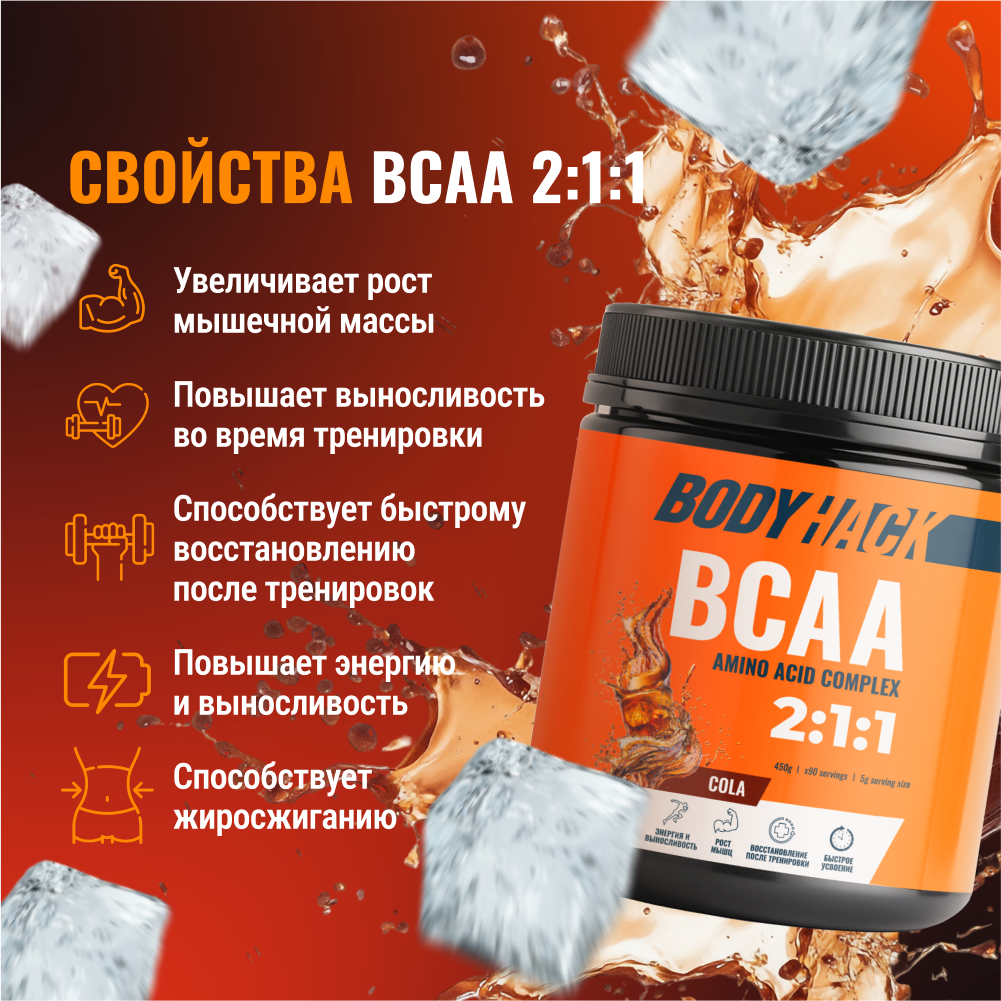 Аминокислоты BCAA 2:1:1 BodyHack кола 90 порций 450 г - фото 3