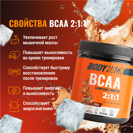 Аминокислоты BCAA 2:1:1 BodyHack кола 90 порций 450 г