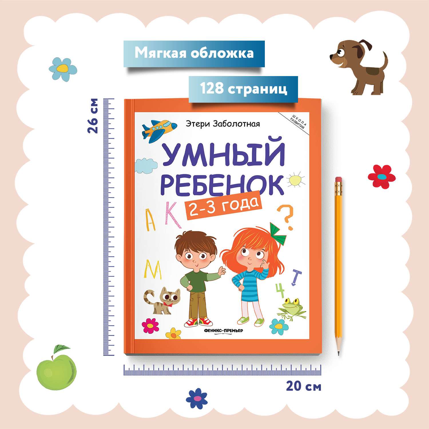 Книга Феникс Премьер Умный ребенок 2-3 года. Развитие ребенка - фото 6