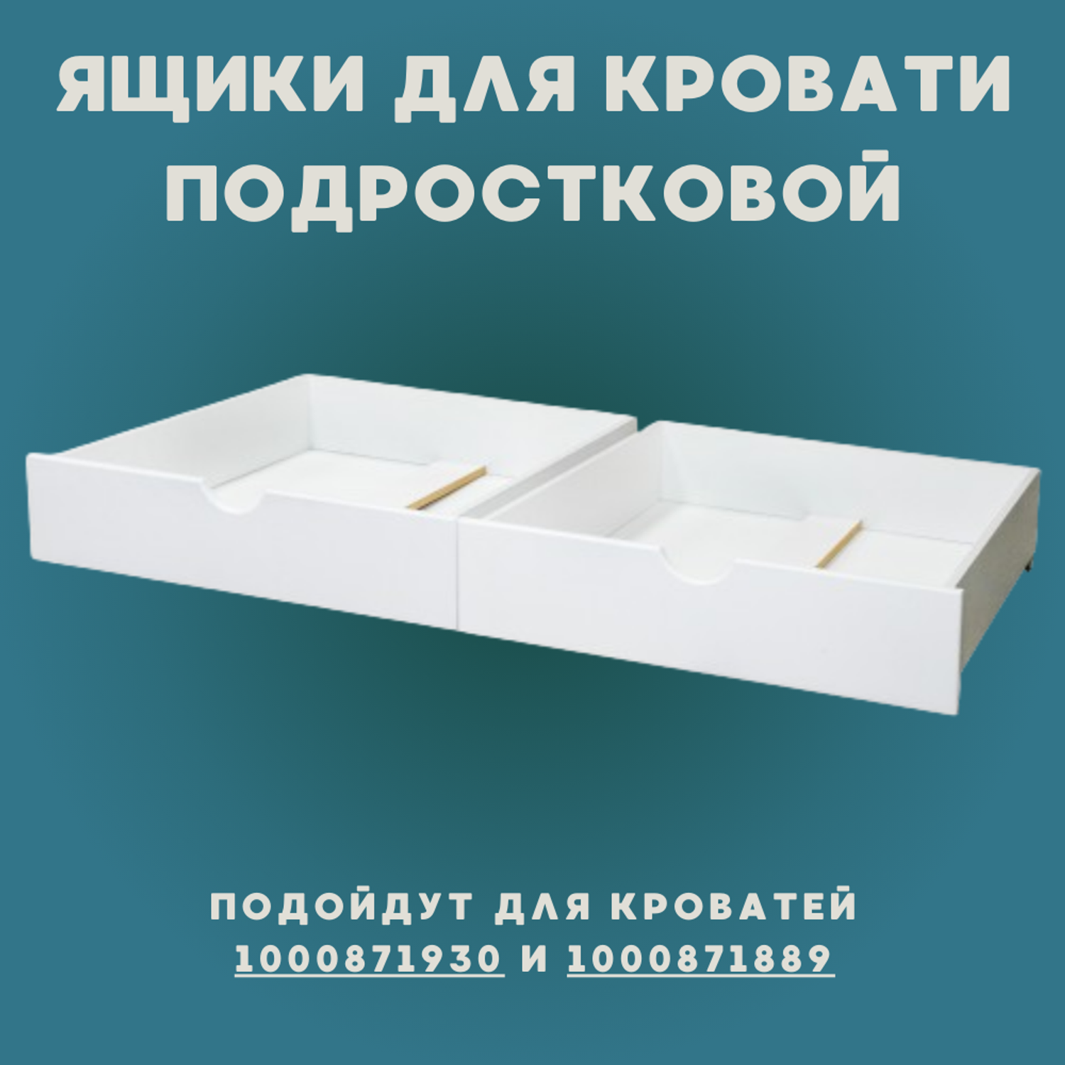 Ящики белые Alatoys для кроватки подростковой - фото 1