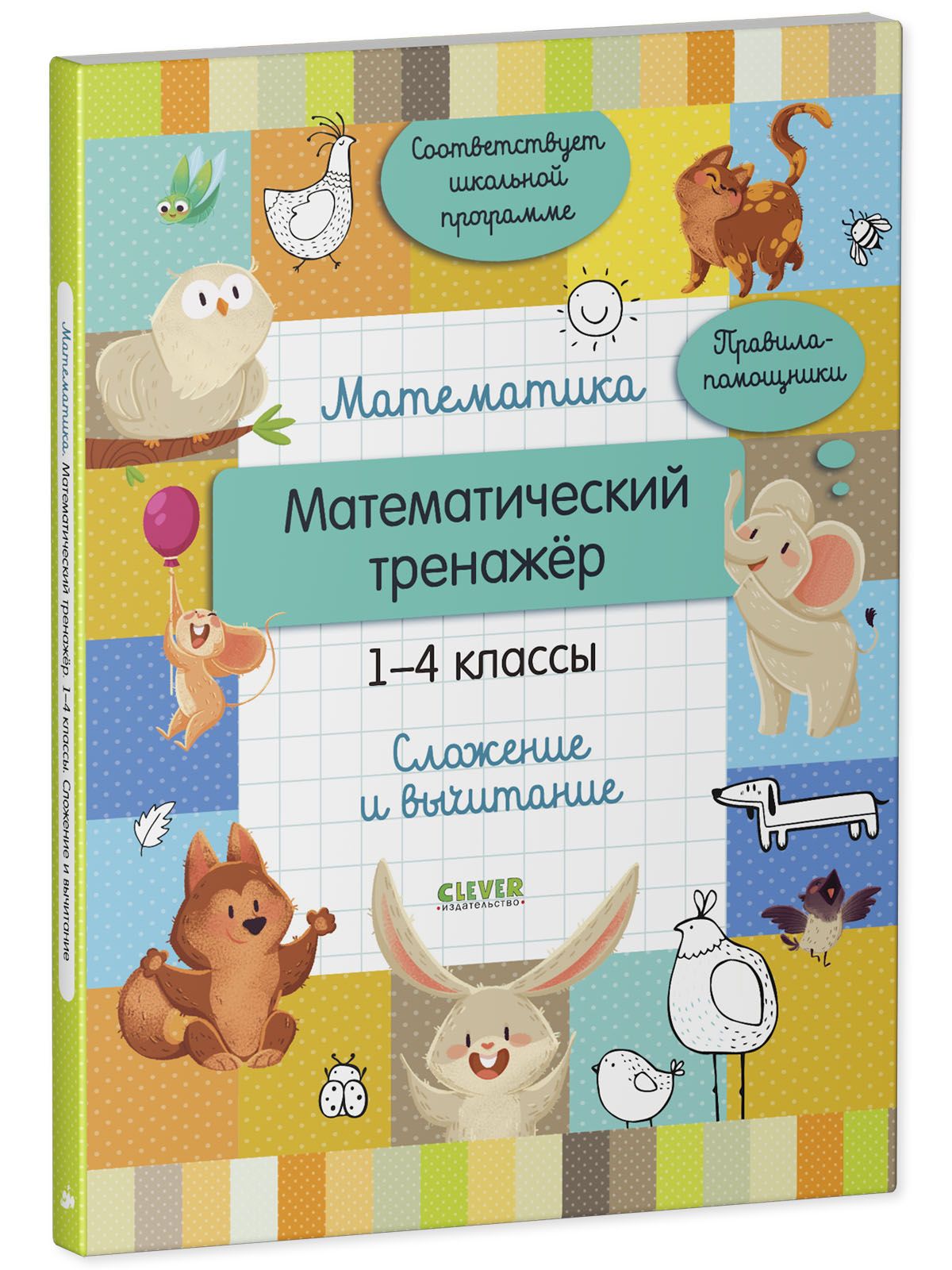 Книга Clever Издательство Математический тренажер. 1-4 классы. Сложение и вычитание - фото 2