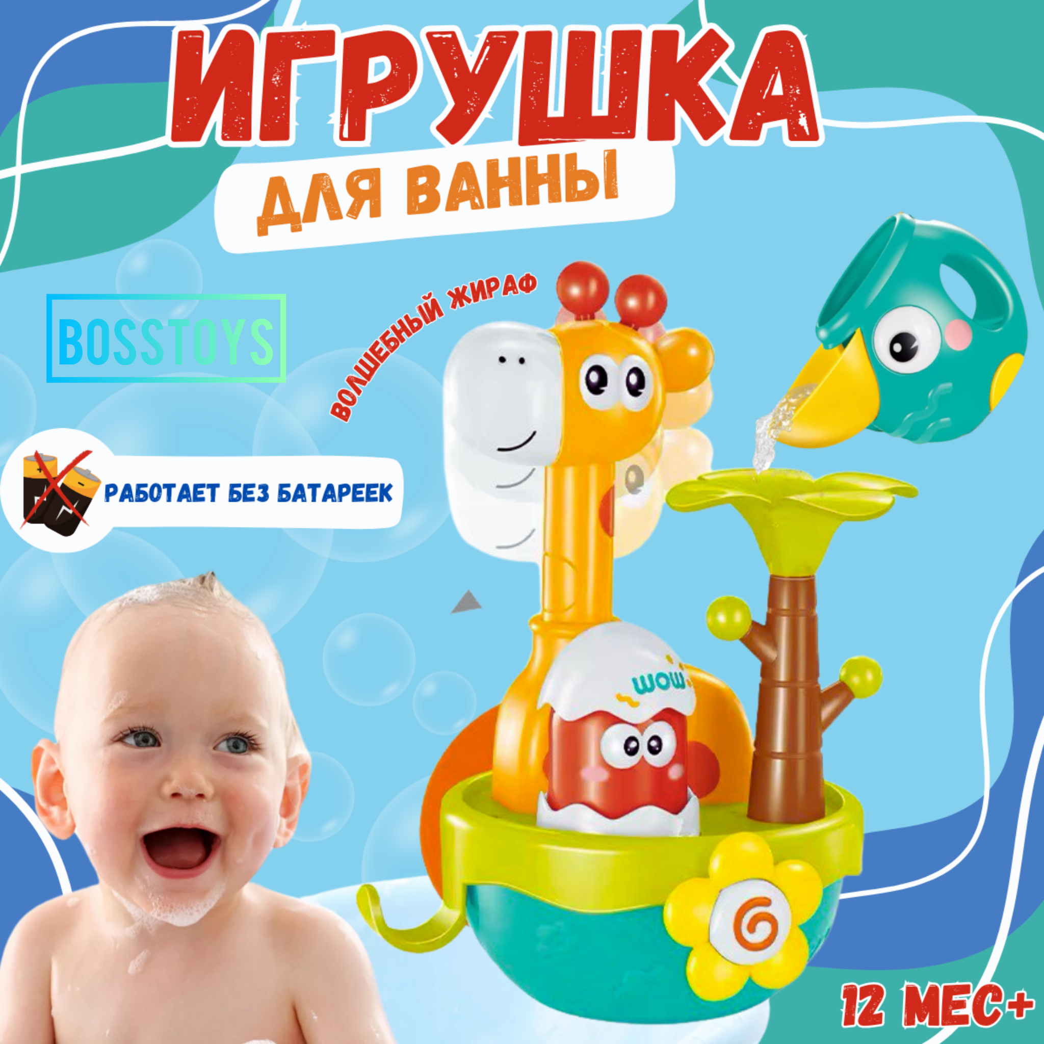 Игрушка для ванной BOSSTOYS Волшебный жираф - фото 1