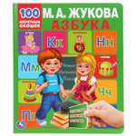 Книга УМка Азбука 100 секретных окошек Жукова 294557
