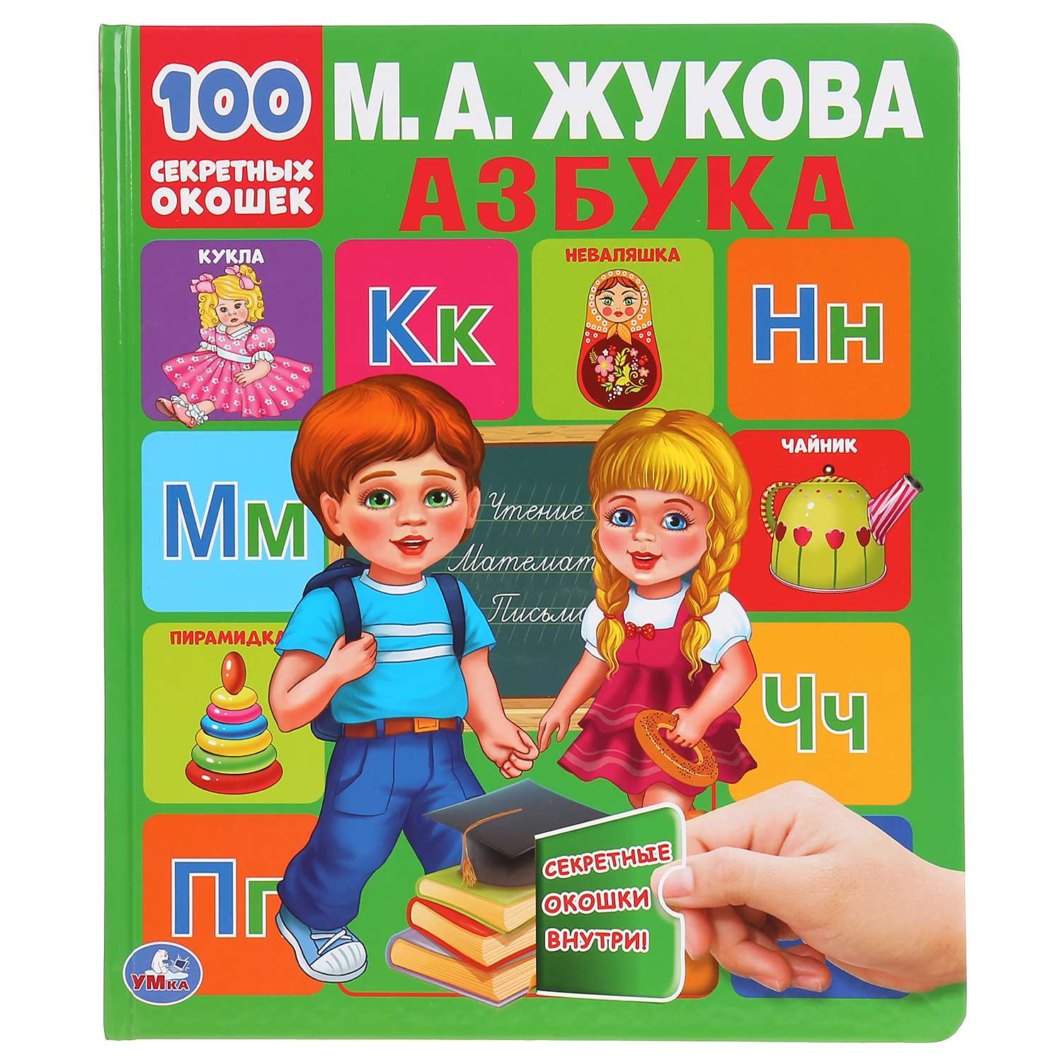 Книга УМка Азбука 100 секретных окошек Жукова 294557 - фото 1