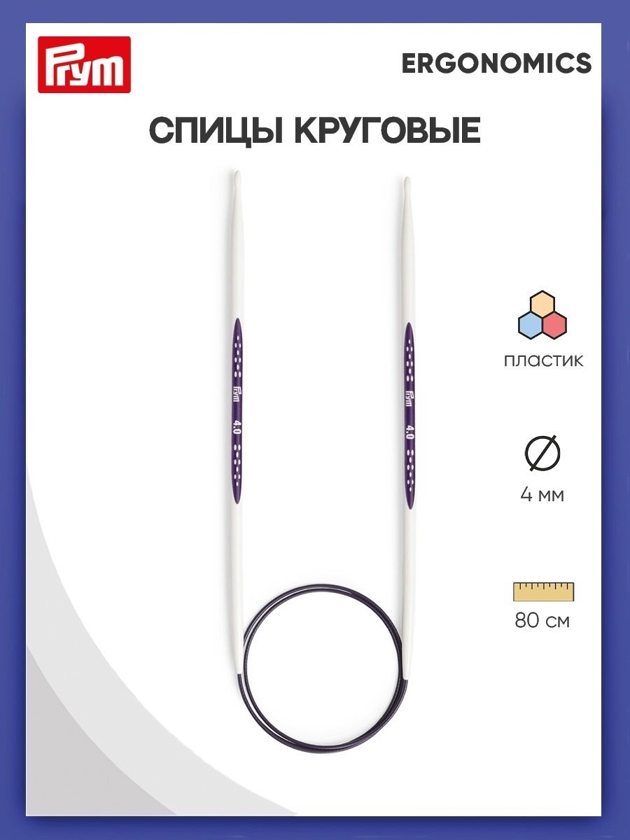 Спицы круговые Prym эргономичные легкие и удобные 4 мм 80 см Ergonomics 215804 - фото 1