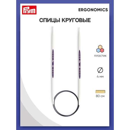 Спицы круговые Prym эргономичные легкие и удобные 4 мм 80 см Ergonomics 215804