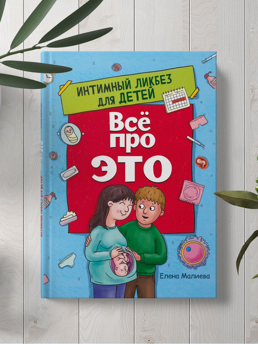 Книга Проф-Пресс Всё про Это. Интимный Ликбез для детей - фото 2