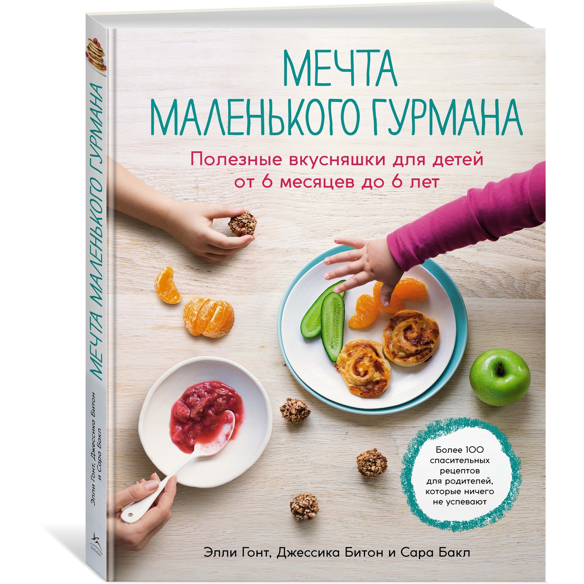 Книга КОЛИБРИ Мечта маленького гурмана. Полезные вкусняшки для детей от 6  месяцев до 6 лет купить по цене 1324 ₽ в интернет-магазине Детский мир