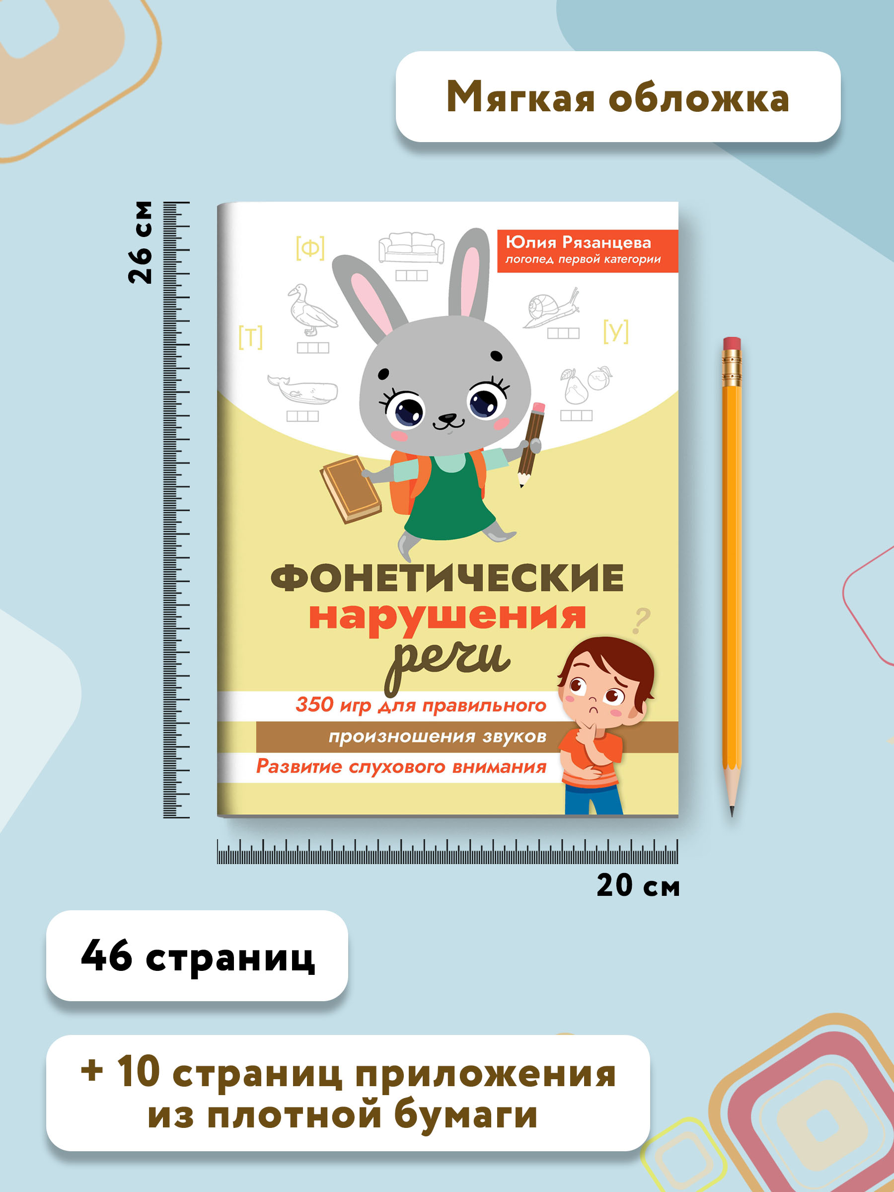 Книга Феникс Фонетические нарушения речи. 350 игр для правильного произношения звуков - фото 9