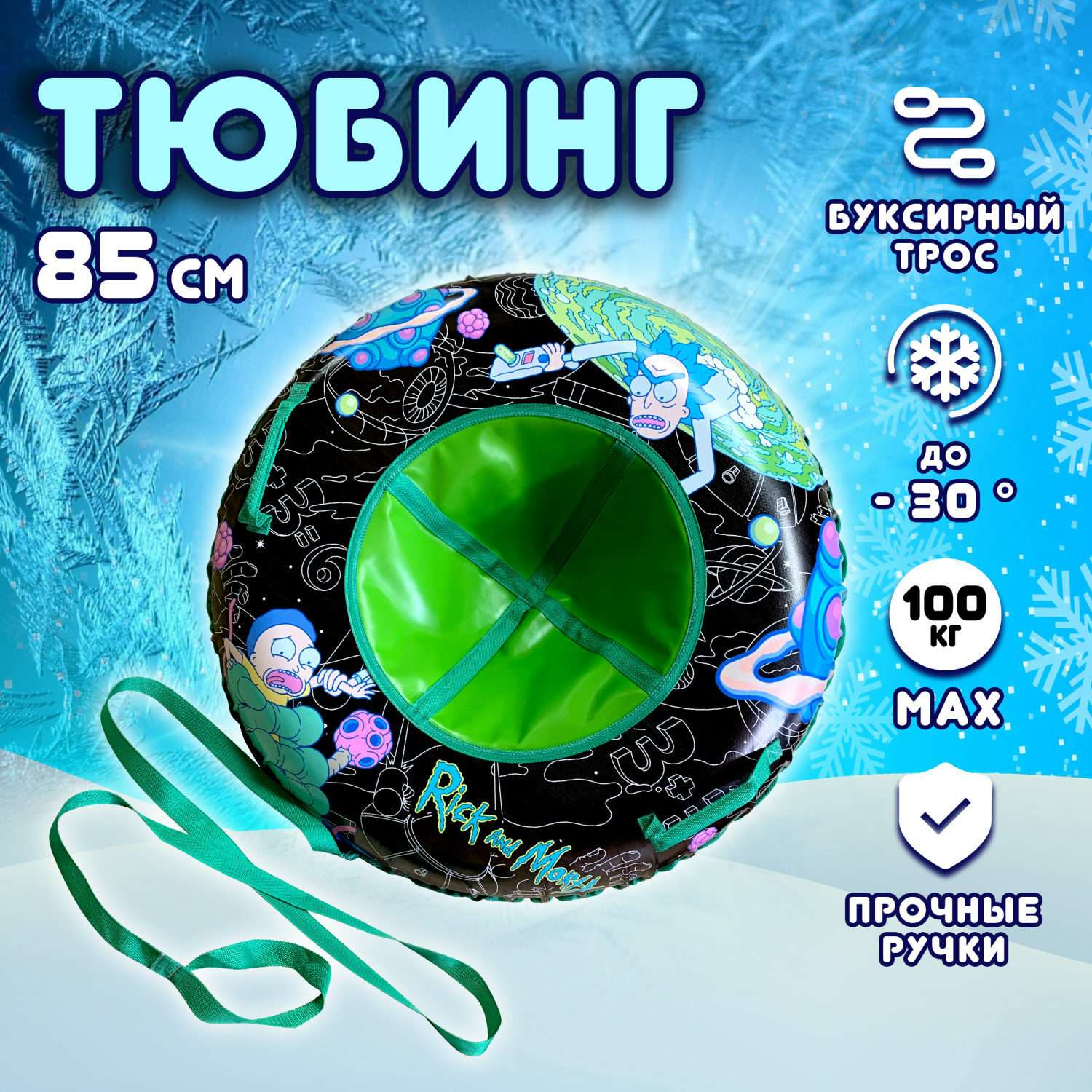 Тюбинг 1TOY Rick and Morty 85 сантиметров - фото 1