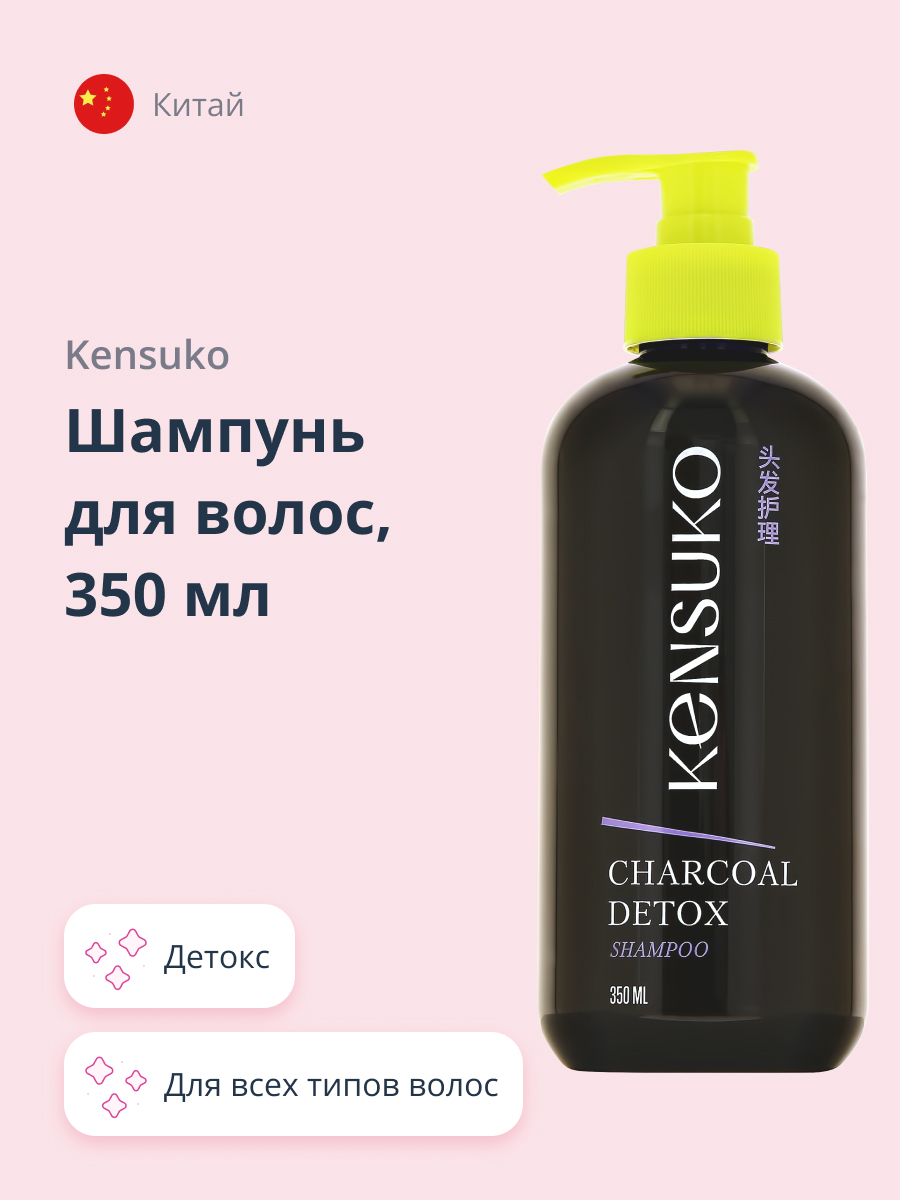 Шампунь KENSUKO Charcoal detox 350 мл - фото 1